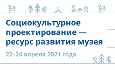 Заставка к записи - Закрыт прием заявок на  онлайн-интенсив "Социокультурное проектирование - ресурс развития музея"