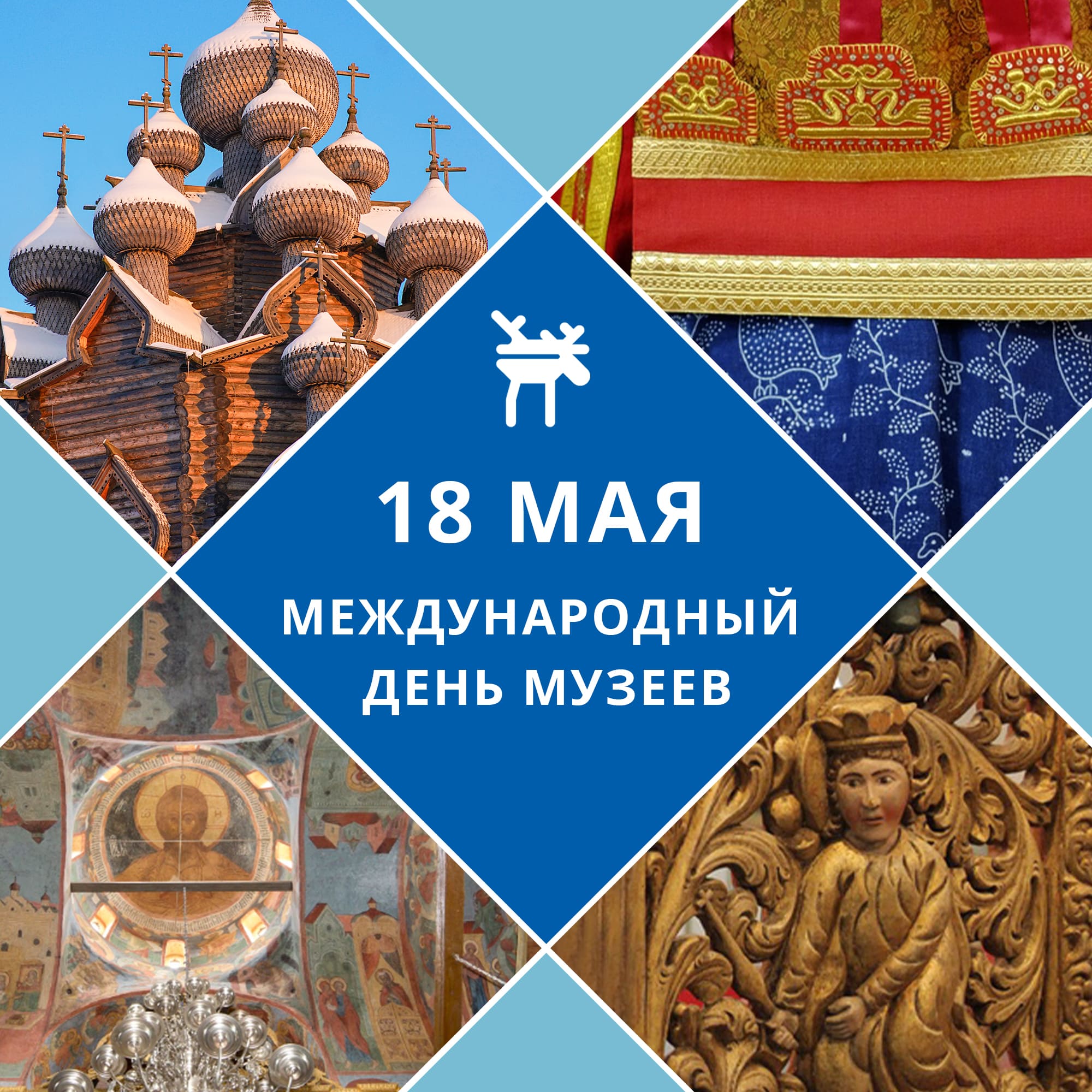 18 мая - Международный день музеев - Музеи Русского Севера