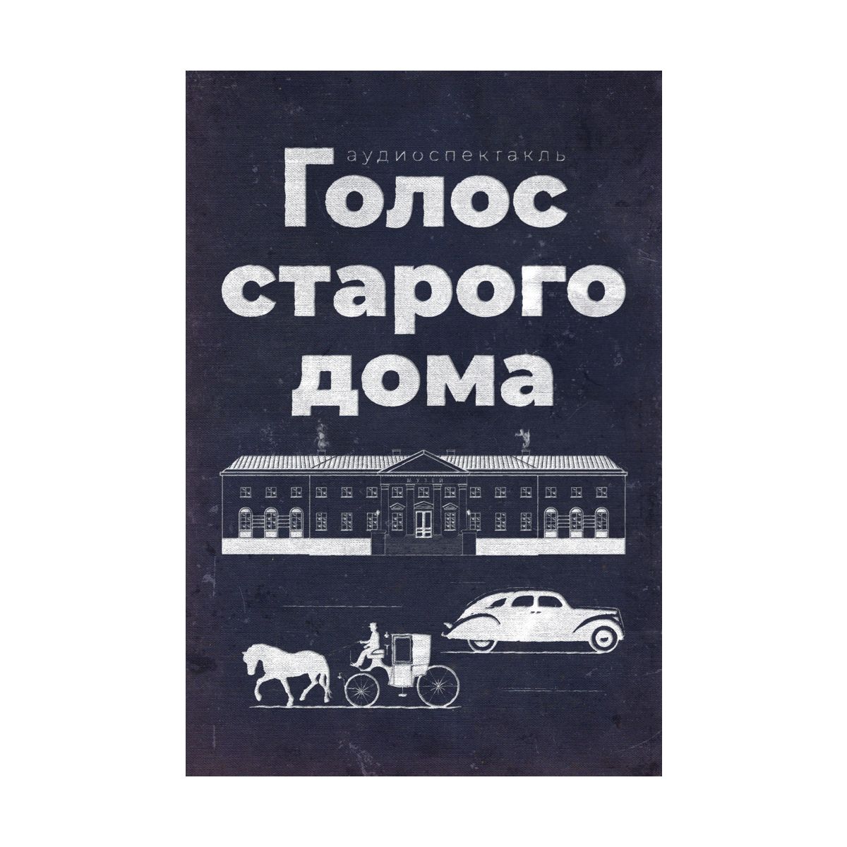 Аудио спектакль «Голос старого дома» - Музеи Русского Севера