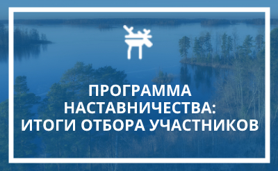 Заставка к записи - Завершился отбор участников в программу наставничества