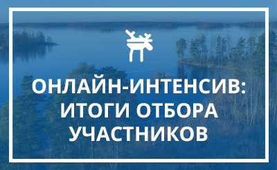 Заставка к записи - Завершился отбор заявок на онлайн-интенсив «Музей и сообщество»