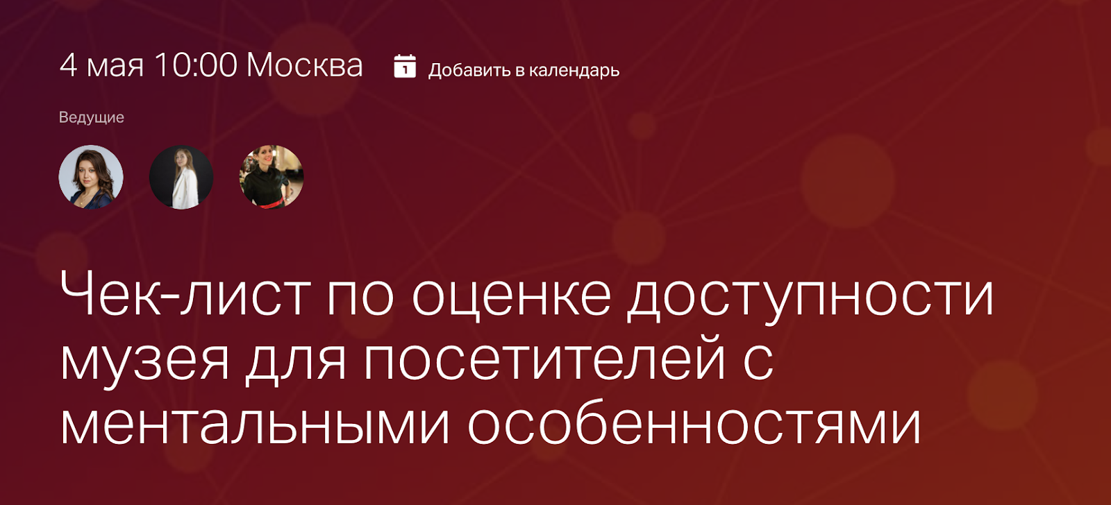 Заставка к записи - Профессиональная самодиагностика доступности музеев