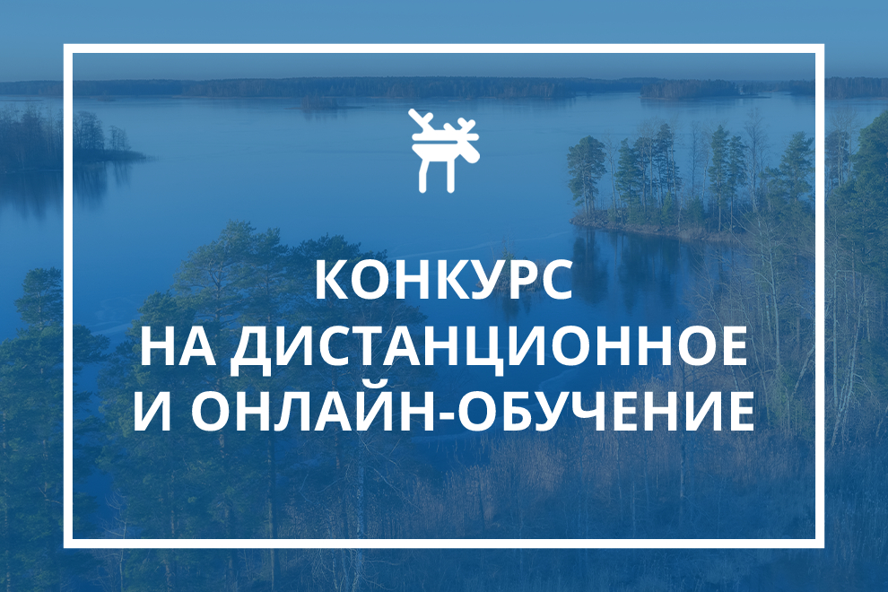 Заставка к записи - <strong>Конкурс грантов на дистанционное и онлайн-обучение </strong>