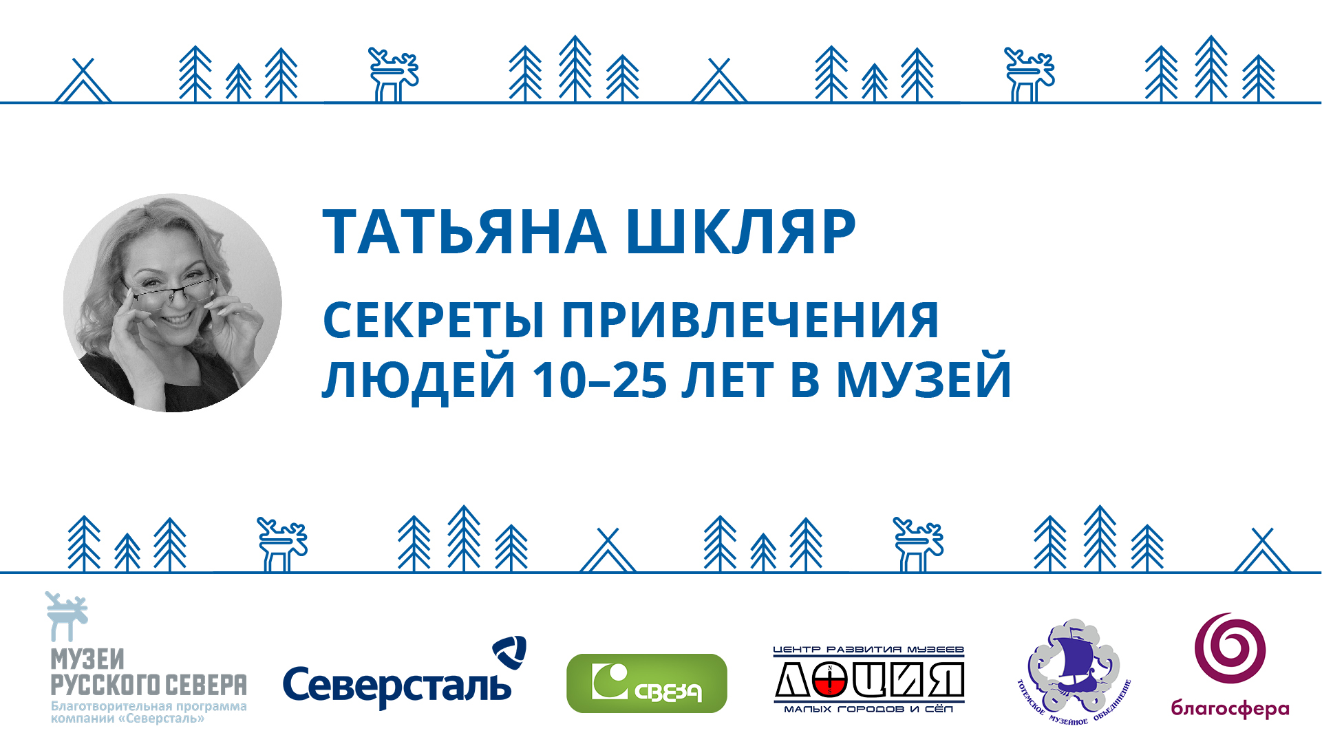 Заставка к записи - <strong>Записи лекций и практикумов онлайн-интенсива «Музей и сообщество»</strong>