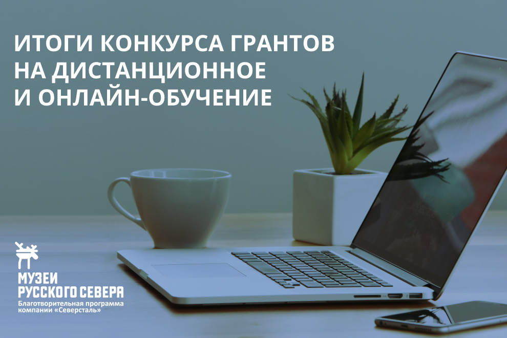 Заставка к записи - 30 июня завершился прием заявок на Конкурс грантов на онлайн-обучение