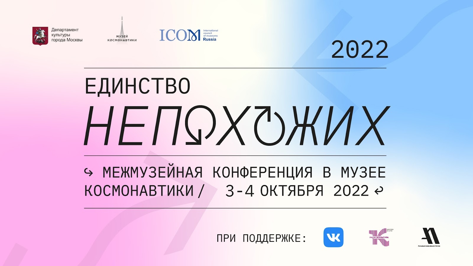 Заставка к записи - Музей космонавтики приглашает на ежегодную конференцию «Единство непохожих»