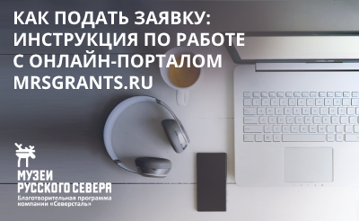 Заставка к записи - Как подать заявку на XIII грантовый конкурс «Музеев Русского Севера»