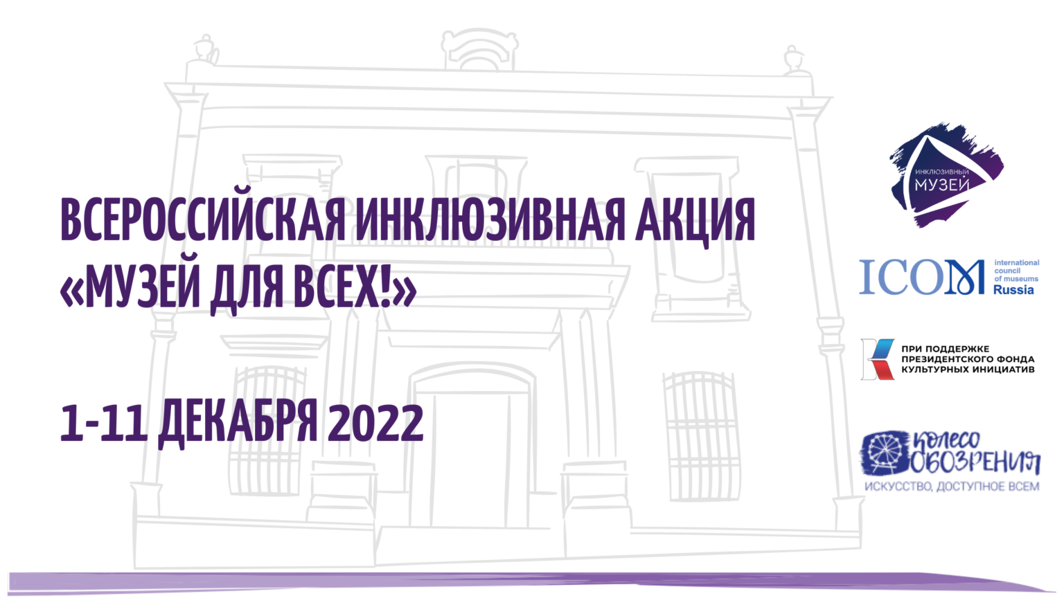 Заставка к записи - ИКОМ России анонсировал Всероссийскую инклюзивную акцию «Музей для всех!»