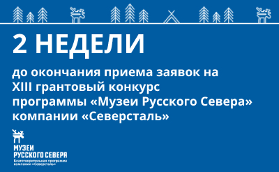 Заставка к записи - Две недели до окончания приема заявок на XIII грантовый конкурс