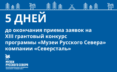 Заставка к записи - 5 дней до окончания приема заявок на XIII грантовый конкурс