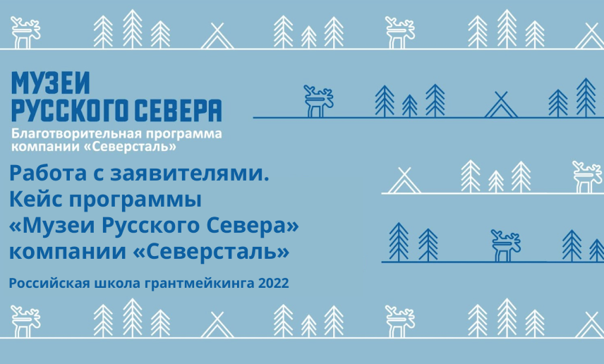 Заставка к записи - «Музеи Русского Севера» на Школе грантмейкинга