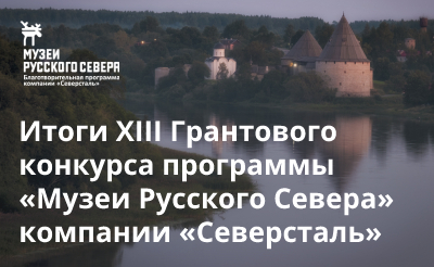 Заставка к записи - «Северсталь» назвала победителей грантового конкурса программы «Музеи Русского Севера»