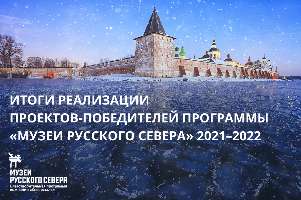 Заставка к записи - Музеи Русского Севера реализовали 14 проектов при поддержке «Северстали»