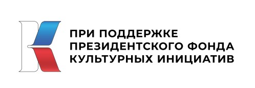 Президентский фонд культурных инициатив