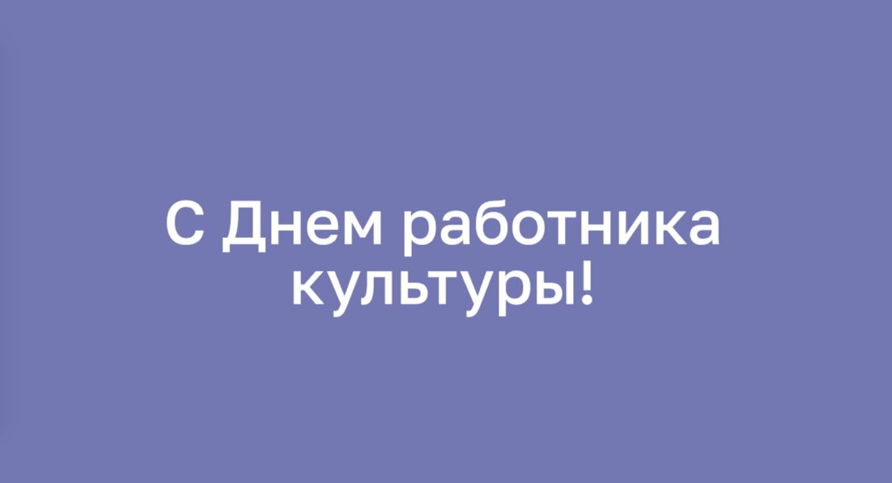 Заставка к записи - С Днём работника культуры!