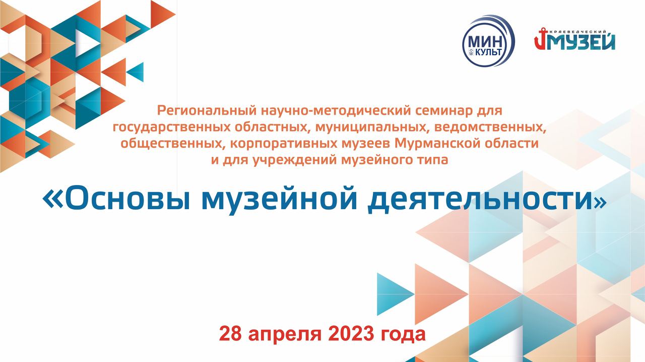 Заставка к записи - «Основы музейной деятельности» в Мурманском краеведческом музее