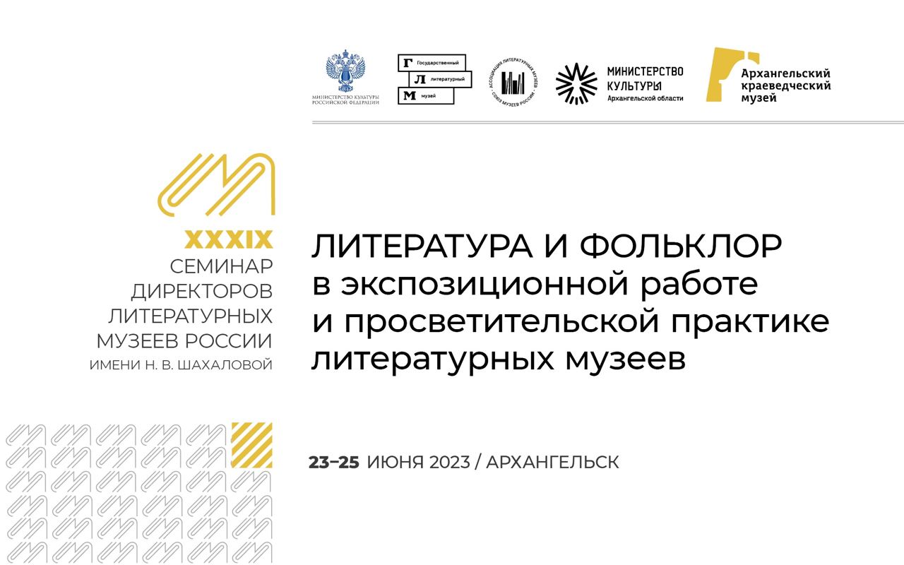 Заставка к записи - В Архангельске пройдет семинар директоров литературных музеев России