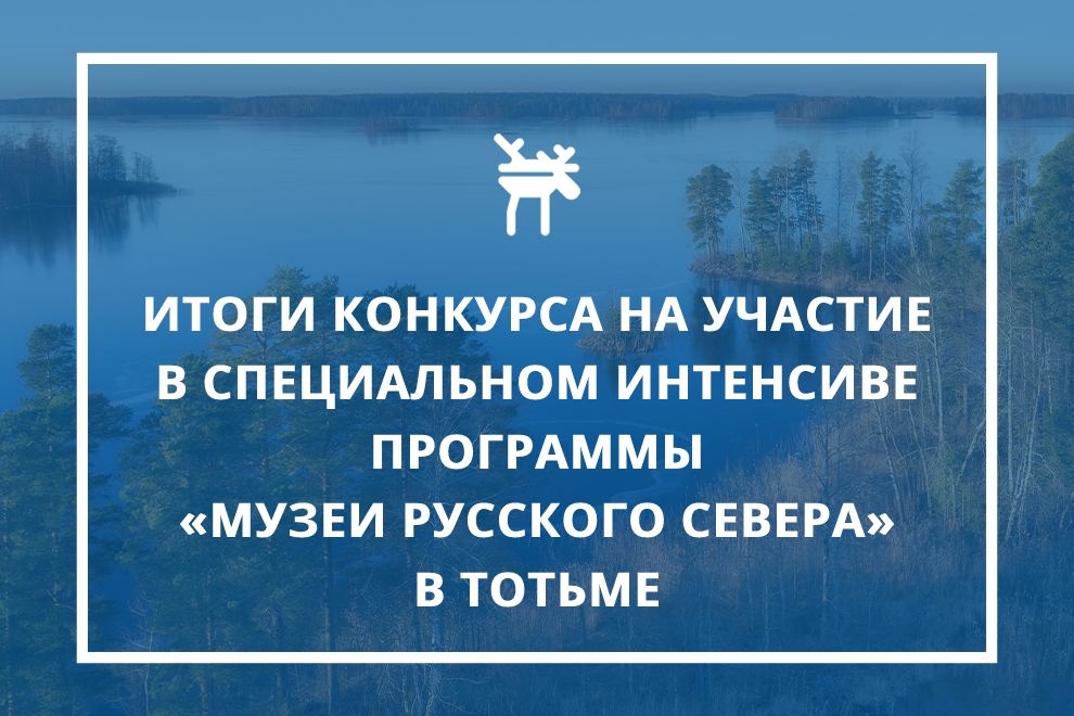 Заставка к записи - Завершился прием заявок на участие в специальном интенсиве и Школе музейного развития в Тотьме