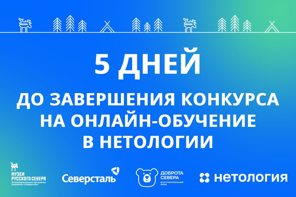 Заставка к записи - 5 дней до завершения конкурса на онлайн-обучение в Нетологии