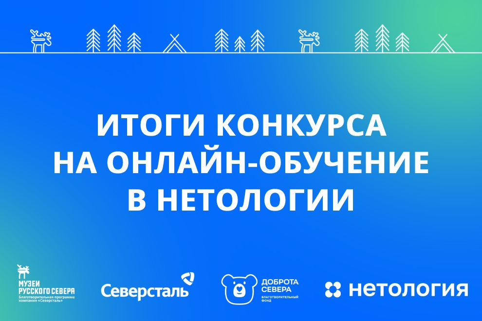 Заставка к записи - «Северсталь» и фонд «Доброта Севера» назвали победителей конкурса на обучение в «Нетологии»