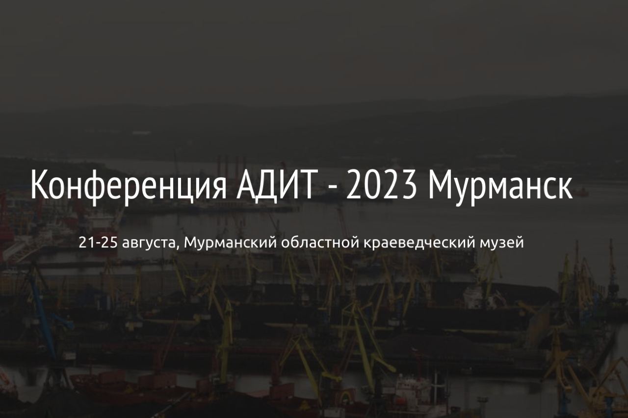 Заставка к записи - Ежегодная конференция АДИТ стартует через неделю в Мурманске