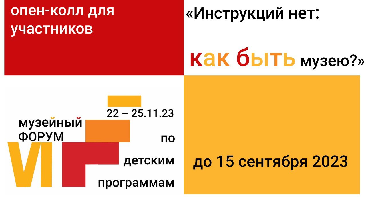 Заставка к записи - Музейный форум по детским программам приглашает на очные площадки