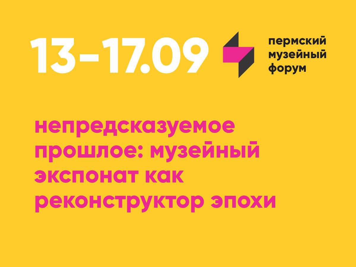 Заставка к записи - Непредсказуемое прошлое: музейный экспонат как реконструктор эпохи