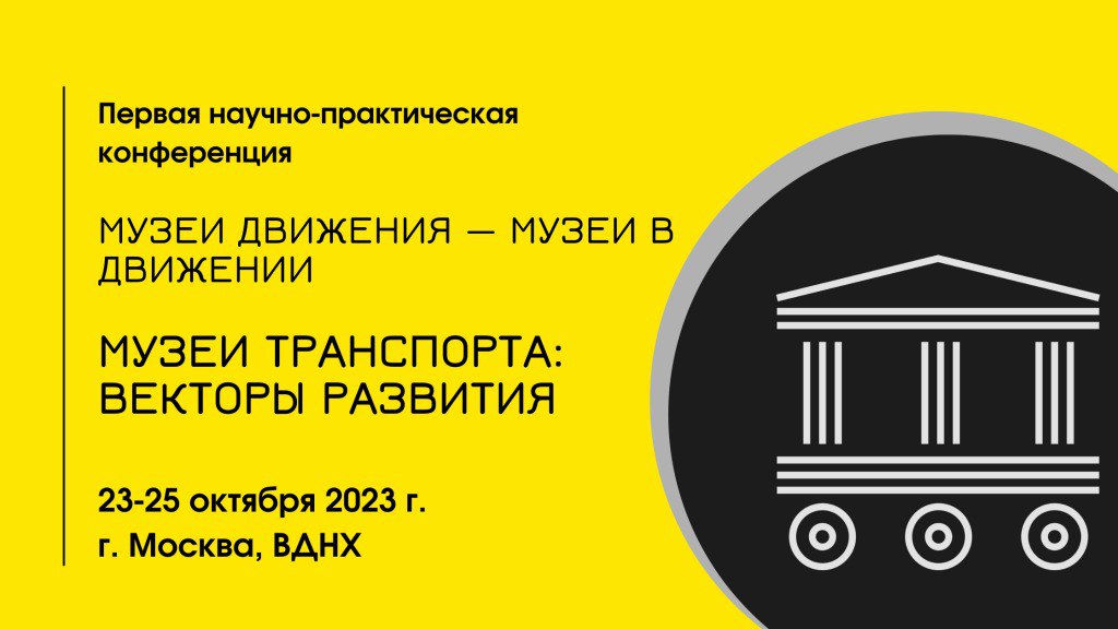 Заставка к записи - Вебинар ИКОМ России и Музея транспорта  о «транспортном» наследии