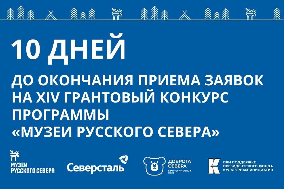 Заставка к записи - 10 дней до окончания приёма заявок на XIV грантовый конкурс проектов