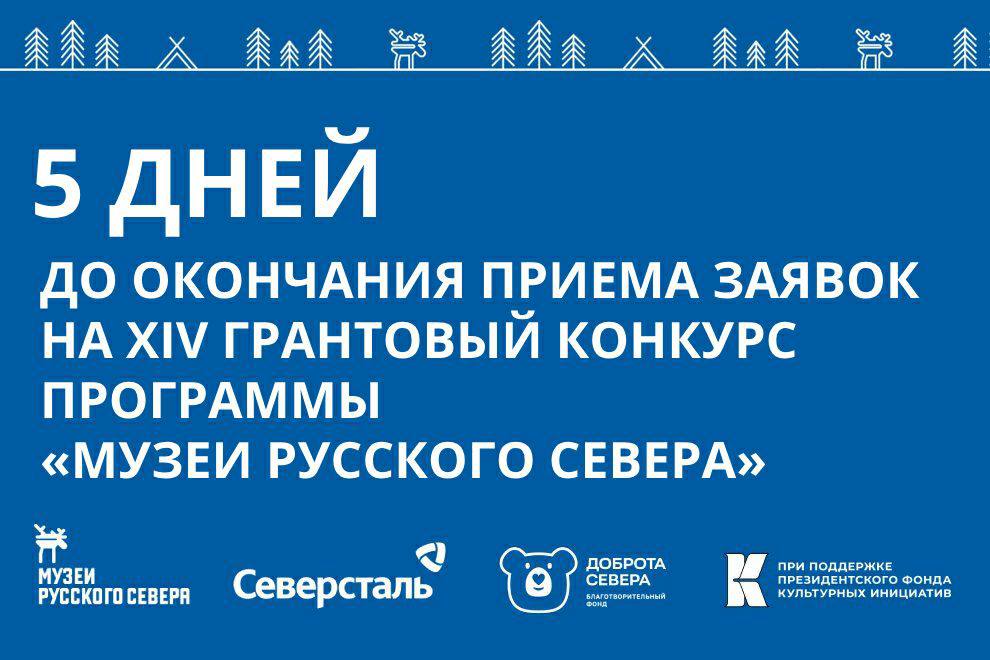 Заставка к записи - 5 дней до окончания приёма заявок на XIV грантовый конкурс