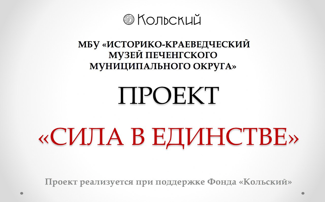 Заставка к записи - «Музеи Русского Севера» поддержали проект «Сила в единстве»