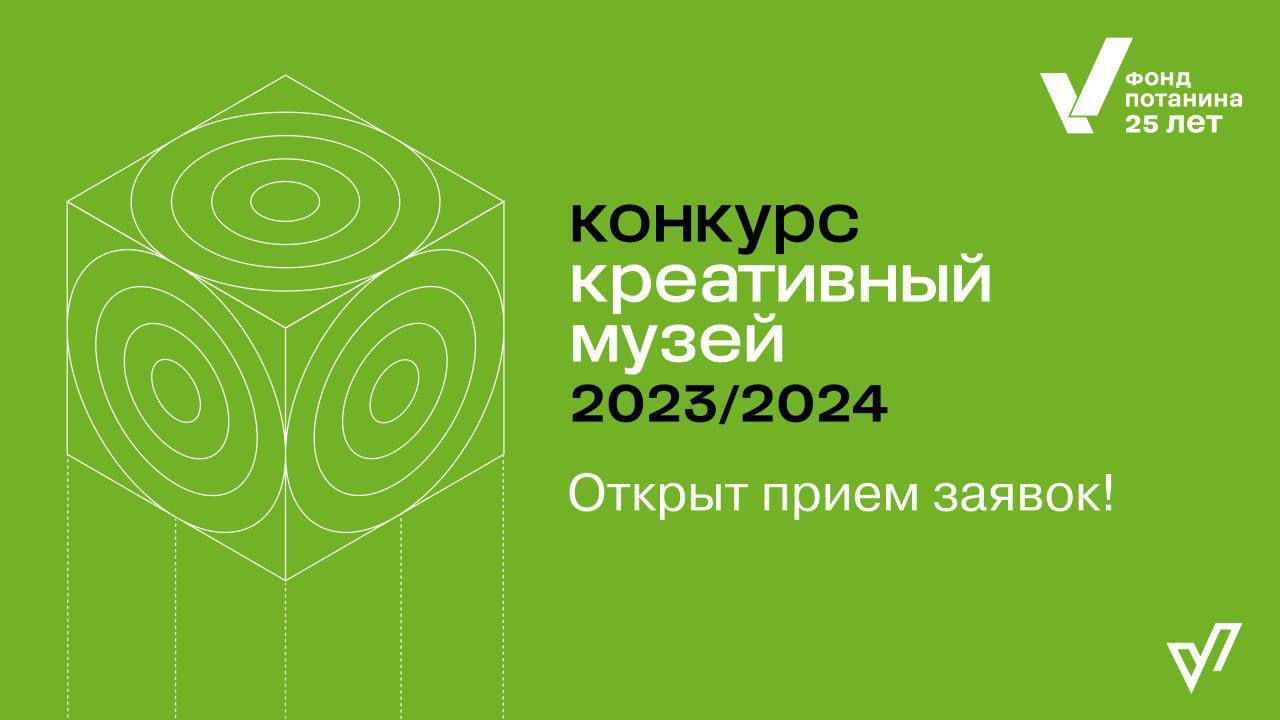 Заставка к записи - Открыт прием заявок на грантовый конкурс «Креативный музей»