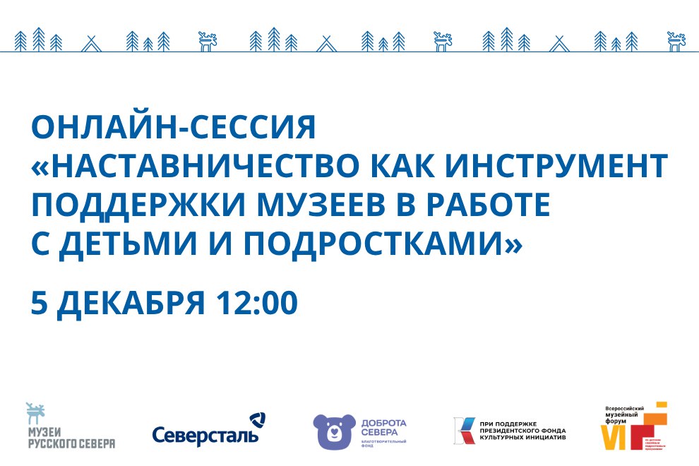 Заставка к записи - Запись онлайн-сессии по наставничеству с участием «Музеев Русского Севера»