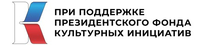 Президентский фонд культурных инициатив