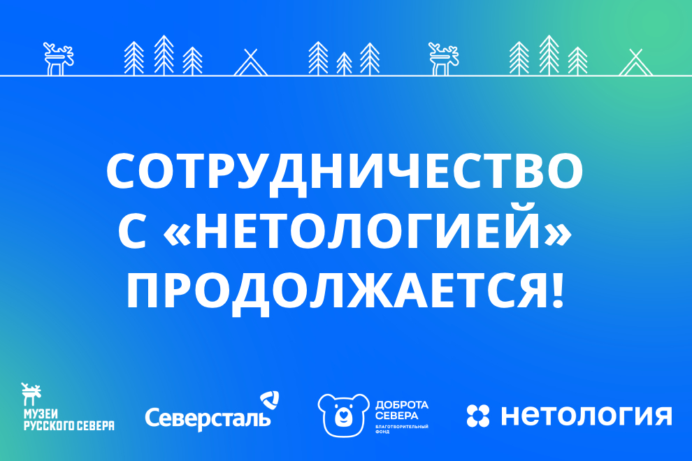 Заставка к записи - «Музеи Русского Севера» продолжают партнерский проект с «Нетологией»