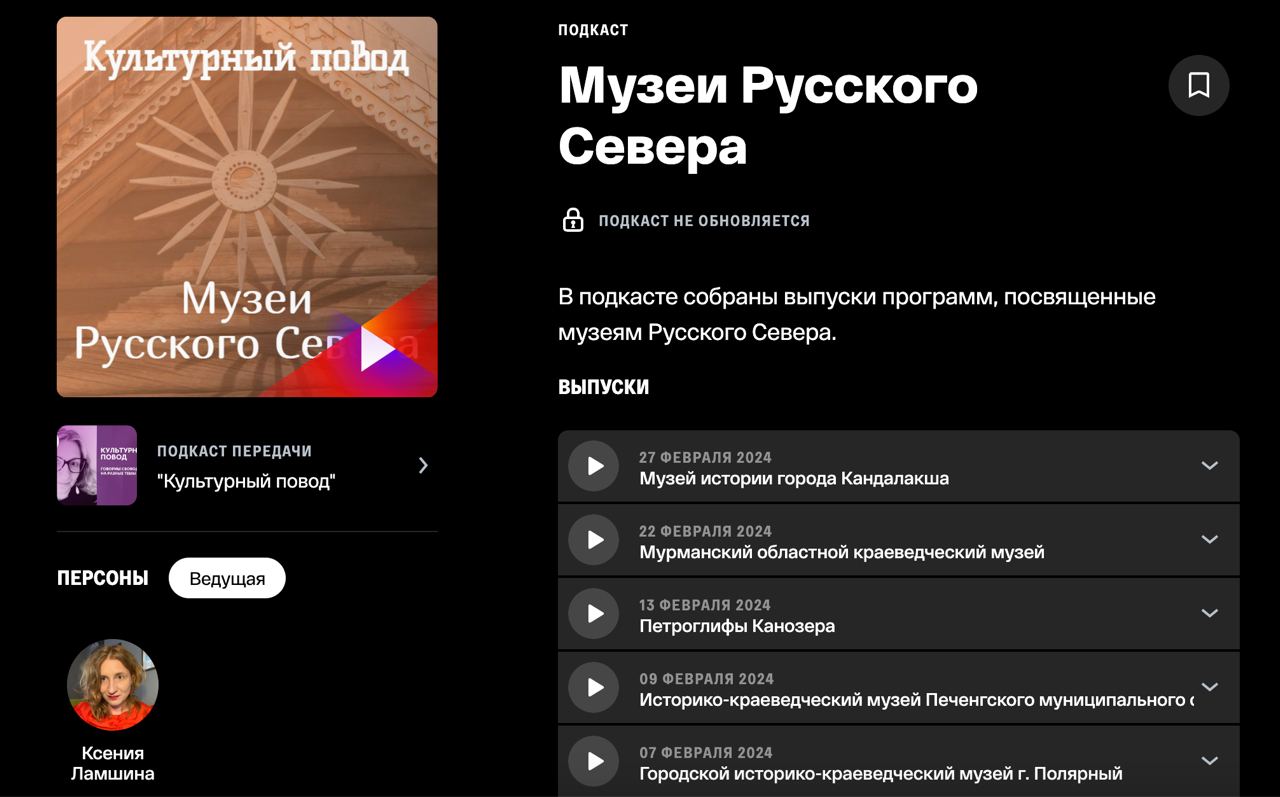 Заставка к записи - Подкаст «Музеев Русского Севера» на радио «Культура»