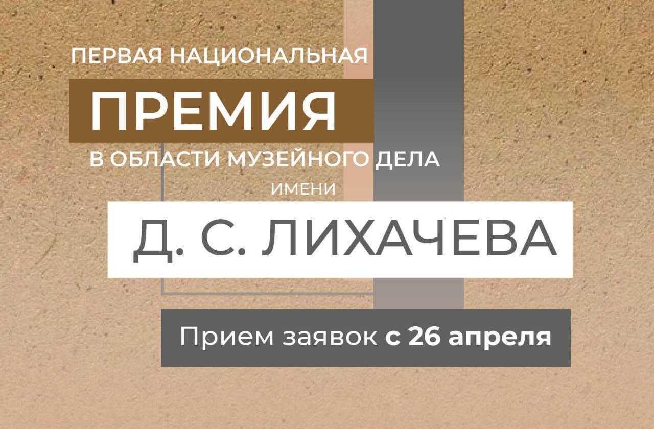 Заставка к записи - Открыт прием заявок на Национальную премию в области музейного дела