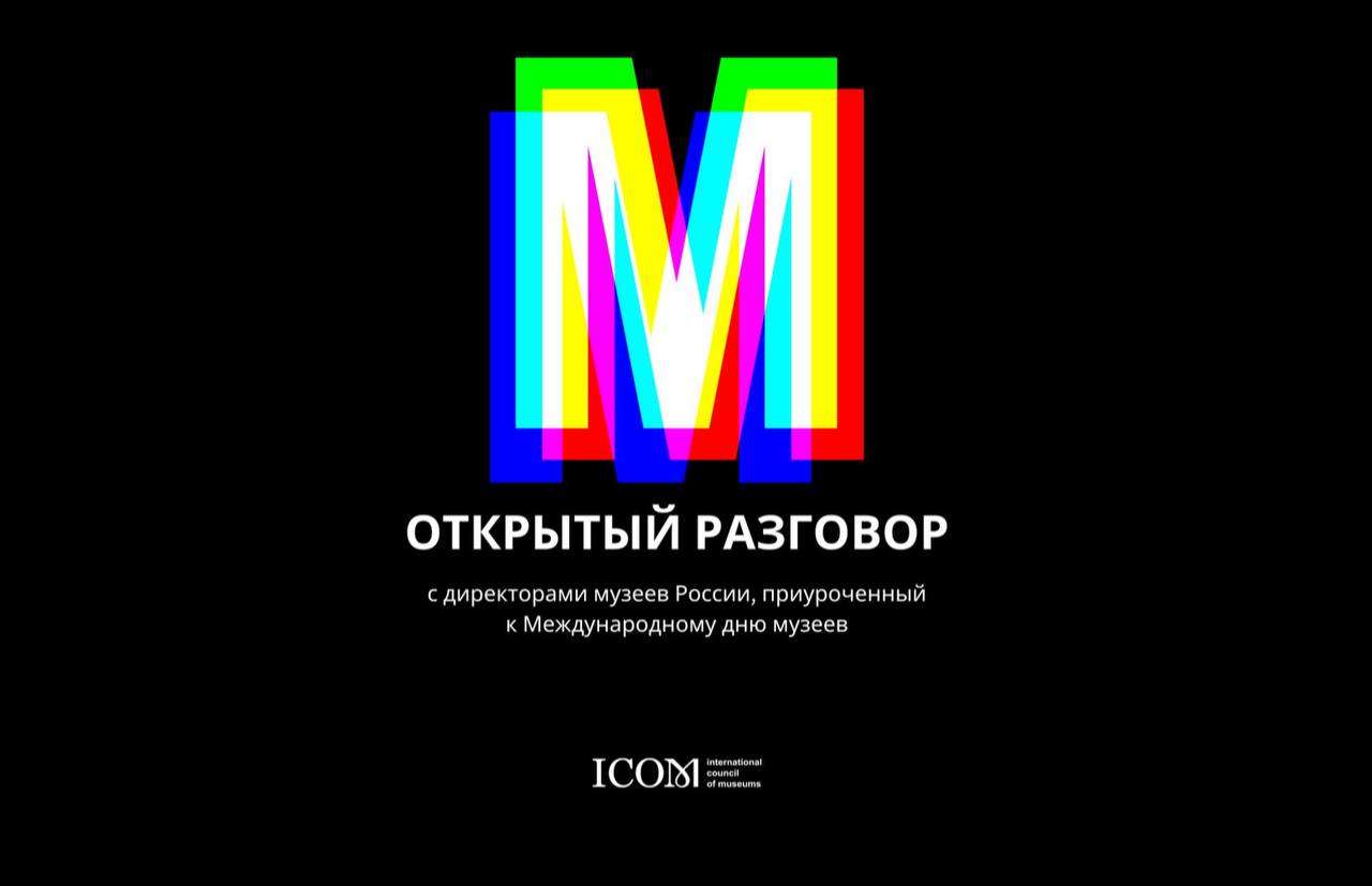 Заставка к записи - ИКОМ России организовал серию открытых интервью с директорами музеев