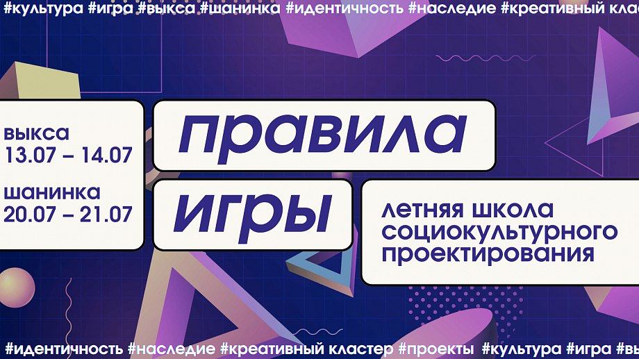 Заставка к записи - Открыт прием заявок на летнюю школу «Правила игры»