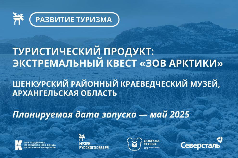 Заставка к записи - Музейный турпродукт – экстремальный квест «Зов Арктики»
