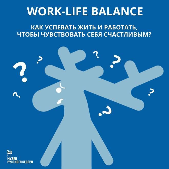 Заставка к записи - Как успевать жить и работать, чтобы чувствовать себя счастливыми?