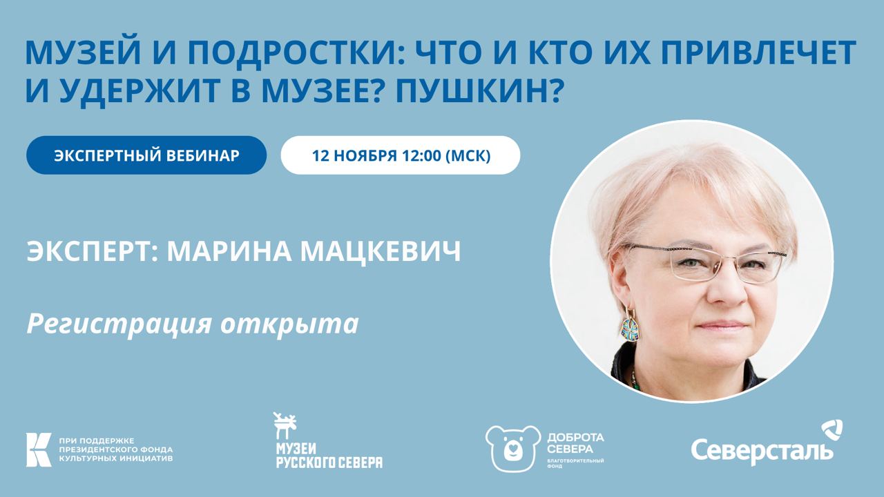 Заставка к записи - Открыта регистрация на вебинар о взаимодействии музея и подростков