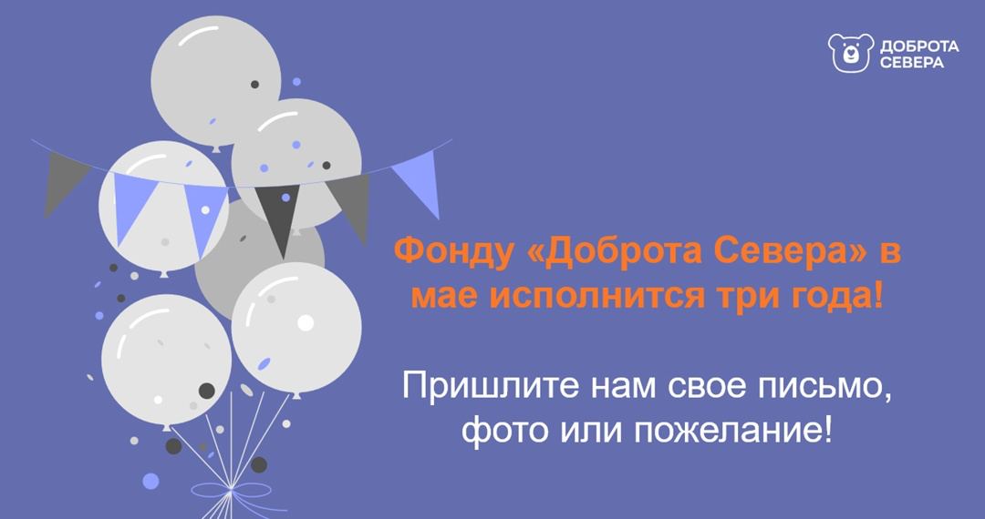 Заставка к записи - Фонду «Доброта Севера» скоро 3 года!