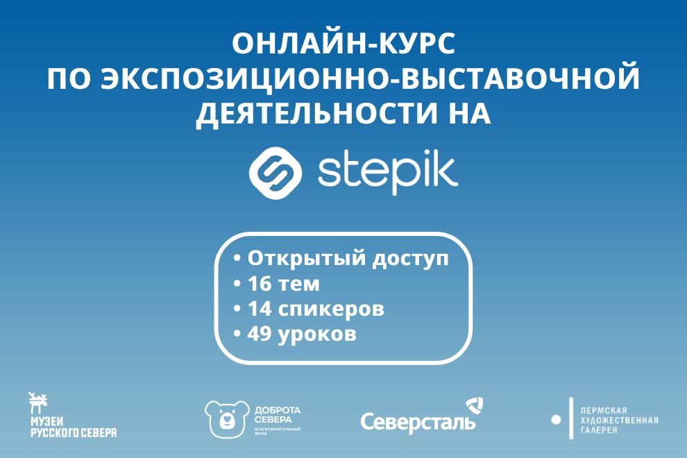 Заставка к записи - «Музеи Русского Севера» запустили бесплатный онлайн-курс для музейных сотрудников