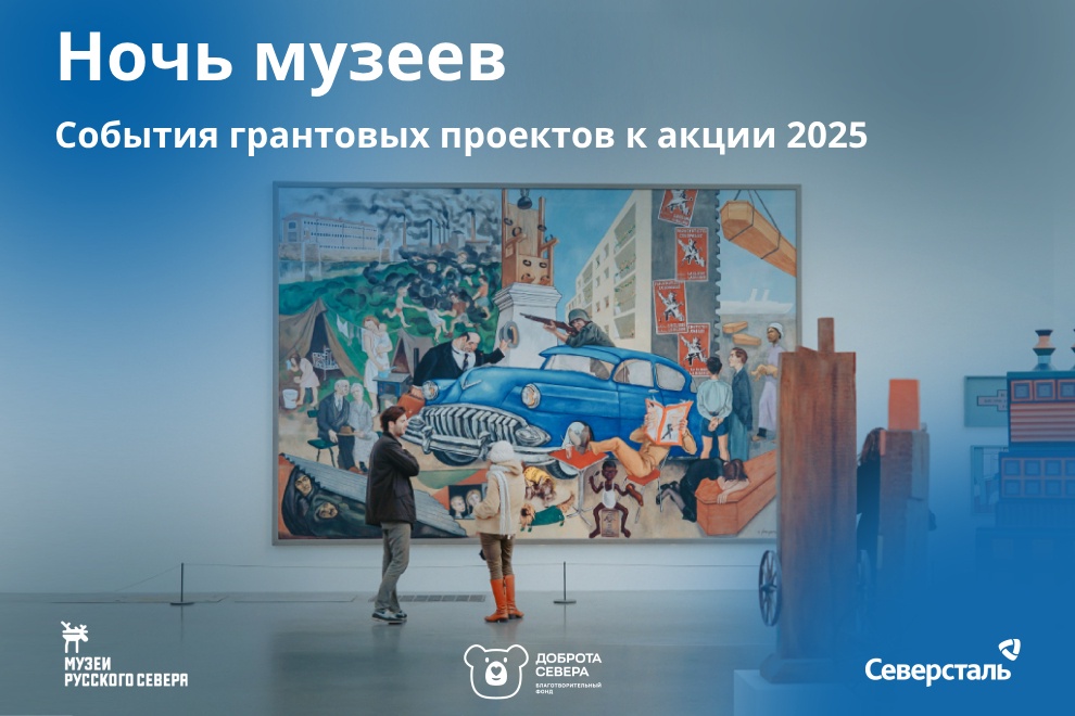 Заставка к записи - Ночь музеев — 2025: события грантовых проектов к акции