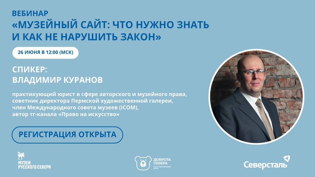 Заставка к записи - Открыта запись на вебинар «Музейный сайт: что нужно знать и как не нарушить закон?»
