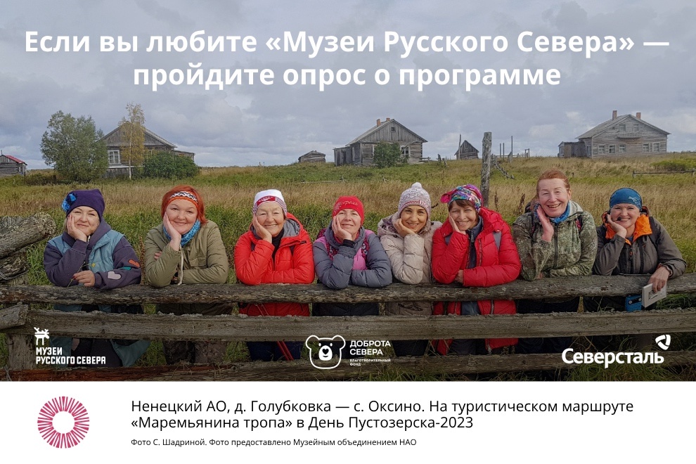 Заставка к записи - Опрос о программе «Музеи Русского Севера»