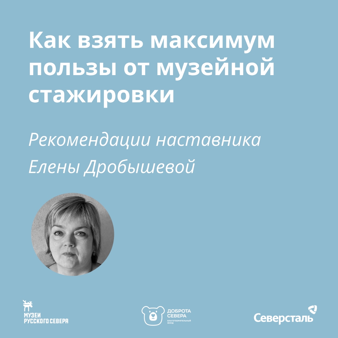 Заставка к записи - Как взять максимум пользы от музейной стажировки?