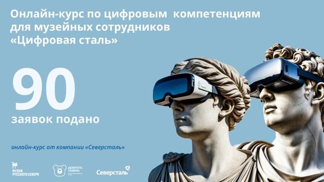 Заставка к записи - ​​Подано 90 заявок на онлайн-курс «Цифровая сталь»