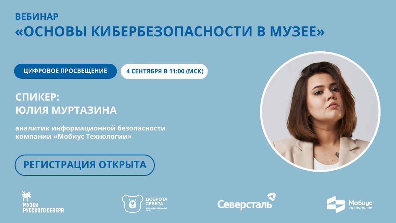 Заставка к записи - ​​Открыта регистрация на вебинар «Основы кибербезопасности в музее»